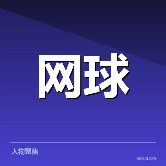 大满贯赛程与签表背后，赛事安排如何影响选手发挥