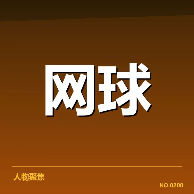 美网伤病恢复：费德勒，网球运动员康复路径的疑问