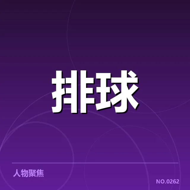 全国排球联赛新人提拔：国家队选拔为何偏向年轻球员